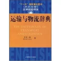醉染图书运输与物流辞典9787810986953