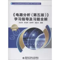 醉染图书《电路分析(第5版)》学习指导及习题全解9787560646985