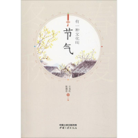 醉染图书有一种文化叫节气9787520600538