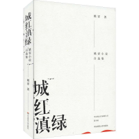 醉染图书城红滇绿9787567581456