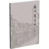 醉染图书苏州旧住宅 纪念版9787560881676