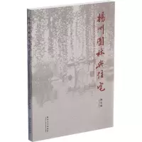 醉染图书扬州园林与住宅 纪念版9787560881683
