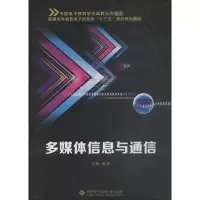 醉染图书多媒体信息与通信9787560646763