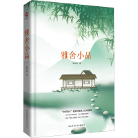 醉染图书雅舍小品9787569500509