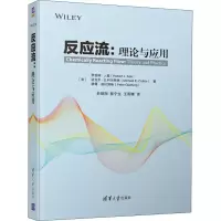 醉染图书反应流:理论与应用9787302458821