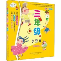 醉染图书三年级的小豆豆 全彩·美绘版9787531342