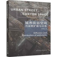 醉染图书城市街谷空间污染物扩散与分布9787112794