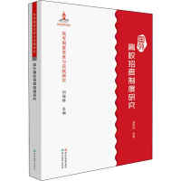 醉染图书国外高校招考制度研究9787553667867