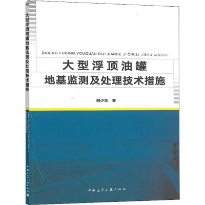 醉染图书大型浮顶油罐地基监测及处理技术措施9787112675