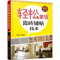 醉染图书轻松掌握瓷砖铺贴技术 双色图文版97871225457