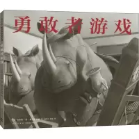 醉染图书勇敢者游戏9787513329958