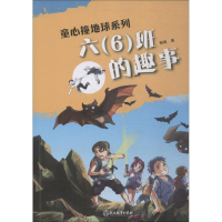 醉染图书六(6)班的趣事9787553673998