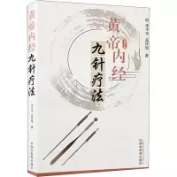 醉染图书黄帝内经九针疗法9787513247658