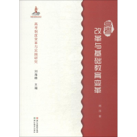 醉染图书高考改革与基础教育变革9787553667683