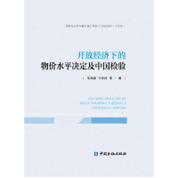 醉染图书开放经济下的物价水平决定及中国检验9787504993670