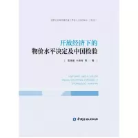 醉染图书开放经济下的物价水平决定及中国检验9787504993670