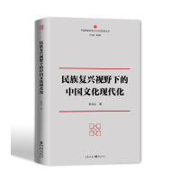 醉染图书民族复兴视野下的中国文化现代化9787229141912