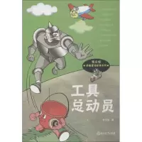 醉染图书工具总动员9787553671475