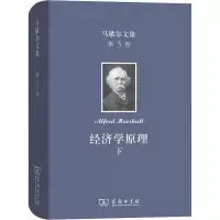 醉染图书马歇尔文集 第3卷 经济学原理 下9787100171939