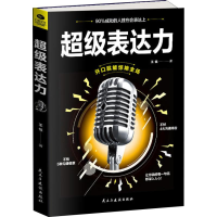 醉染图书表达力9787513921558
