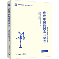 醉染图书唐代中的国与学者9787520337939