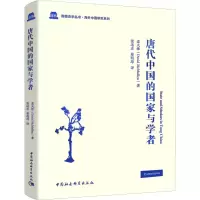 醉染图书唐代中的国与学者9787520337939