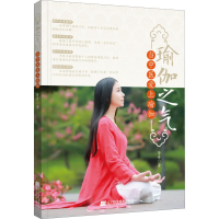 醉染图书瑜伽之气 当中医爱上瑜伽9787559111906