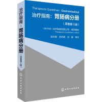 醉染图书治疗指南:胃肠病分册(原著第5版)9787121032