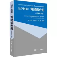 醉染图书治疗指南:胃肠病分册(原著第5版)9787121032