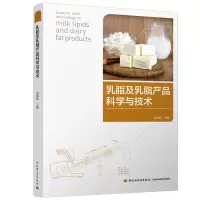 醉染图书乳脂及乳脂产品科学与技术9787518406