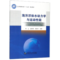醉染图书海洋浮体水动力学与运动能9787566121363