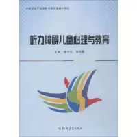 醉染图书听力障碍儿童心理与教育9787564557997