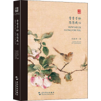 醉染图书青青子衿 悠悠我心 双语诗经选9787508541501