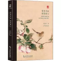 醉染图书青青子衿 悠悠我心 双语诗经选9787508541501