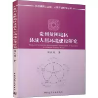 醉染图书贵州贫困地区县域人居环境建设研究9787112188666