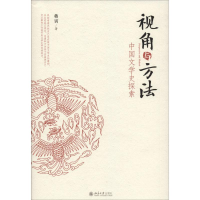 醉染图书视角与方法 中国文学史探索97873012994