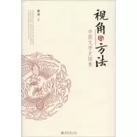 醉染图书视角与方法 中国文学史探索97873012994