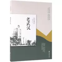 醉染图书老武汉/老城记9787520511063