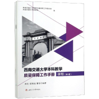 醉染图书西南交通大学教学质量保障工作手册(1-6册)9787564366537