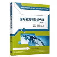 醉染图书国际物流与货运代理(第2版)9787302521662