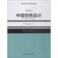 醉染图书中级财务会计 第5版9787563828173