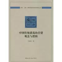 醉染图书中国传统建筑的营建观念与逻辑9787115