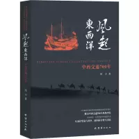 醉染图书风起东西洋9787512668034