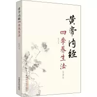 醉染图书黄帝内经四季养生法(第2版)9787513248006