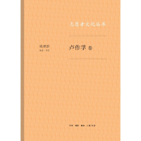 醉染图书卢作孚卷/志愿者文化丛书9787108063250