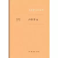 醉染图书卢作孚卷/志愿者文化丛书9787108063250