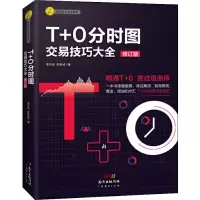 醉染图书T+0分时图交易技巧大全 修订版9787545465846