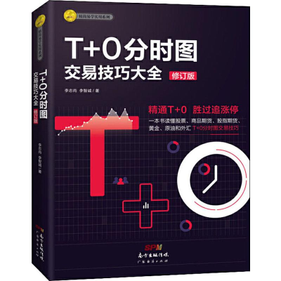 醉染图书T+0分时图交易技巧大全 修订版9787545465846