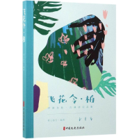 醉染图书飞花令.柏/中国文化.古典诗词品鉴9787520508650