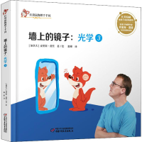 醉染图书光学 3 墙上的镜子9787514855333